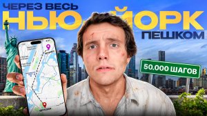 Прошел 50.000 шагов по Нью-Йорку и попал в АД