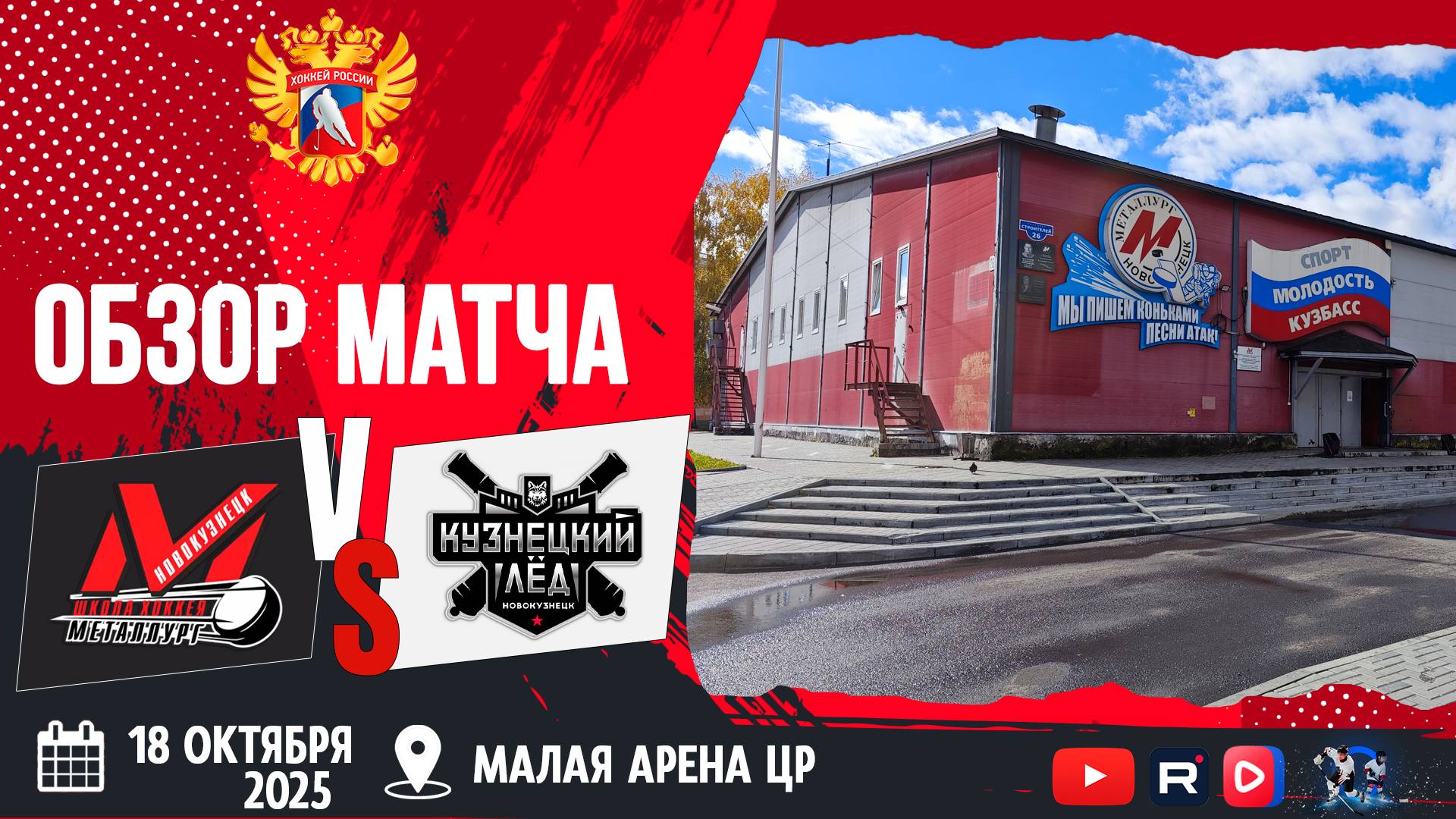 ОБЗОР МАТЧА. 18.10.2025г. МЕТАЛЛУРГ-КУЗНЕЦКИЙ ЛЁД-0:10. Юноши 2012г.р.