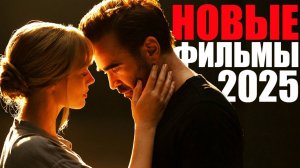 20 новых фильмов 2025 года, которые уже вышли/ Топ фильмов, которые стоит посмотреть/ Софья Пикчерс