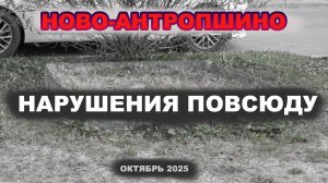 НОВО-АНТРОПШИНО