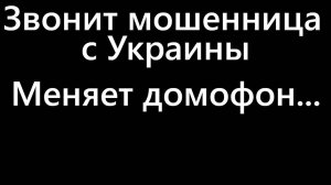 Позвонили из Управляющей компании, меняют домофон - Мошенник звонит на городской телефон.