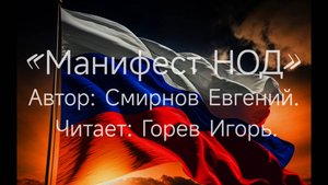 «МАНИФЕСТ НОД». АВТОР — СМИРНОВ ЕВГЕНИЙ, ЧИТАЕТ — ГОРЕВ ИГОРЬ (Аудиостатья #3)