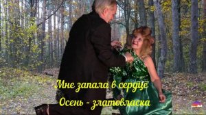 Мне запала в сердце осень - златовласка