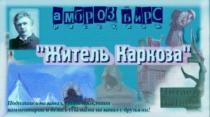Амброз Бирс "Житель Каркоза"