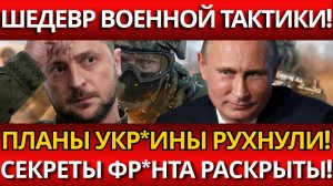 БЕССЛЕДНЫЙ ЗАХВАТ; Как штурмовики сломали планы Укр#аны без выстрела!