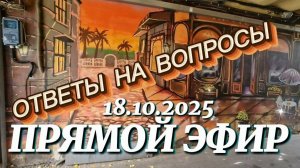 Прямой эфир с Наилей Богдановой "Ответы на вопросы"