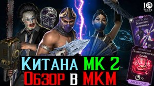 Китана Фильм МК 2 Много Шума А чего Она стоит на самом деле? Подробный Обзор в МКМ