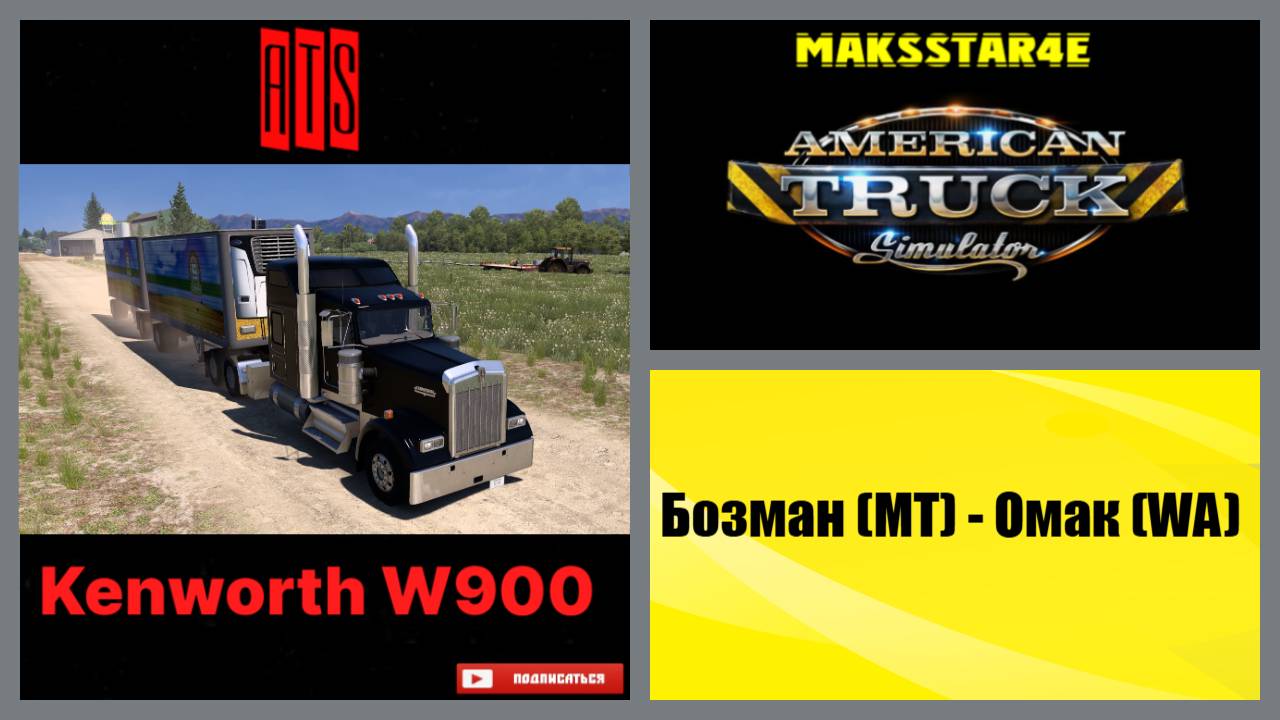 American Truck Simulator: Бозмен (MT) - Омак (WA)