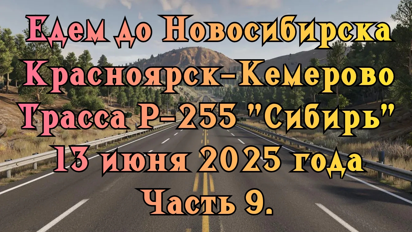 Едем до Новосибирска. Красноярск-Кемерово. Трасса Р-255 "Сибирь" 13 июня 2025 года. Часть 9.