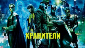 Хранители Зака Снайдера - смотрим фильм с Ильёй