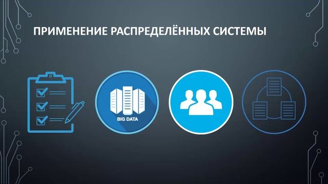 ПИС - Распределенные информационные системы