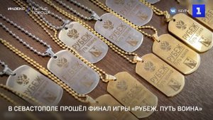 В Севастополе прошёл финал игры «Рубеж. Путь Воина»