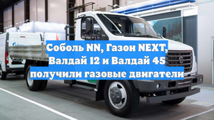 Соболь NN, Газон NEXT, Валдай 12 и Валдай 45 получили газовые двигатели