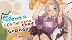 [ LightFamily | Закадр ] Кот первым протягивает лапу! / VG Cat 1 серия.