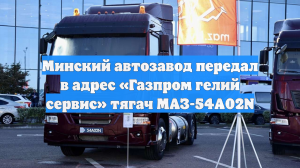 Минский автозавод передал в адрес «Газпром гелий сервис» тягач МАЗ-54А02N