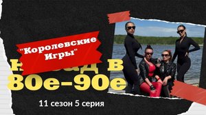 Королевские игры 11 сезон 5 серия