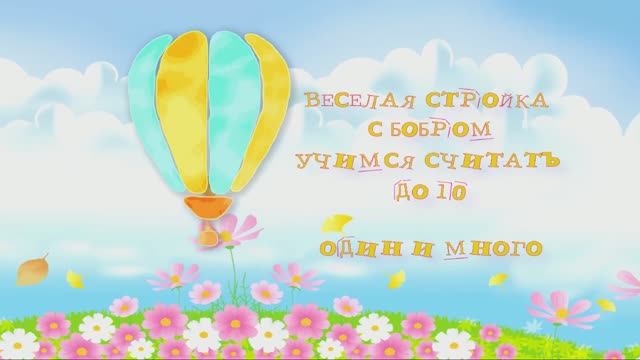 СЧИТАЕМ ДО 10 С БОБРИКОМ и муравьишками смотреть онлайн