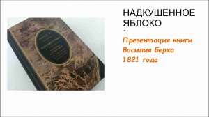 О презентации факсимильного издания Берха