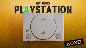 THE ROCO|История Создания Sony Playstation 1