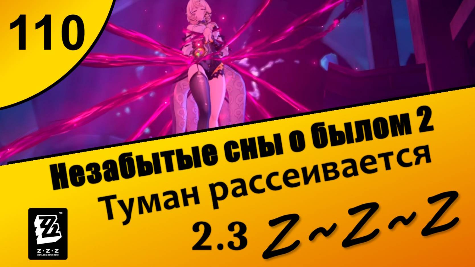 Zenless Zone Zero 110 ~ Незабытые сны о былом 2 ~ Туман рассеивается ~ Сюжет 2.3 ~ Озвучка