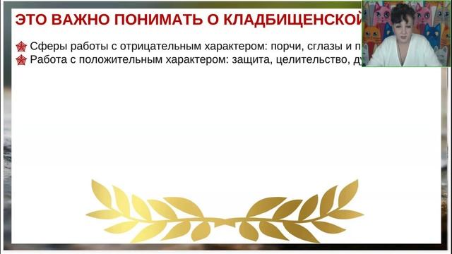 Ирина Виноградова. Кладбищенская Магия. Безопасные практики и ритуалы[2025-10-18]
