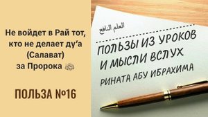 16. Не войдет в Рай тот, кто не делает ду’а (Салават) за Пророка ﷺ || Ринат абу Ибрахим #вера #ислам