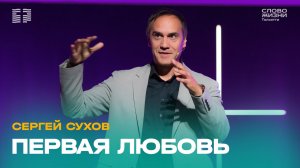 ✝️ Сергей Сухов / Проповедь: Первая любовь  / Церковь «Слово жизни» Тольятти