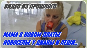 САМВЕЛ АДАМЯН, У МАМЫ НОВОЕ ПЛАТЬЕ, НОВОСЕЛЬЕ У ДИАНЫ И ЛЕШИ.