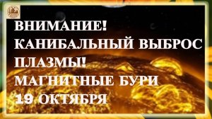 ВНИМАНИЕ! КАНИБАЛЬНЫЙ ВЫБРОС ПЛАЗМЫ! МАГНИТНЫЕ БУРИ 19 ОКТЯБРЯ 2025!