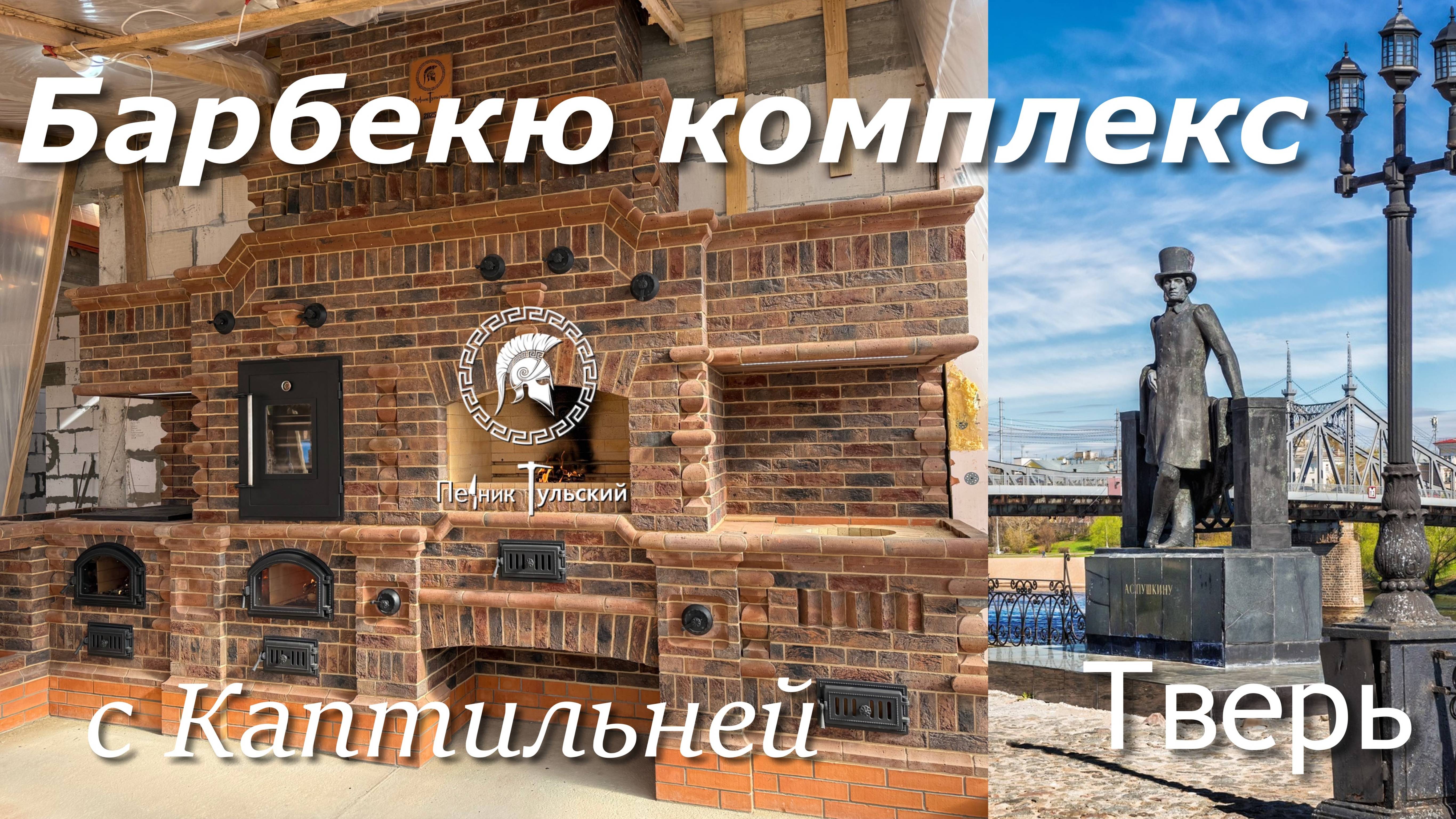 Барбекю комплекс в Нео - Тульском стиле из кирпича. смотреть онлайн