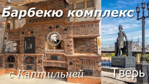 Барбекю комплекс в Нео - Тульском стиле из кирпича.