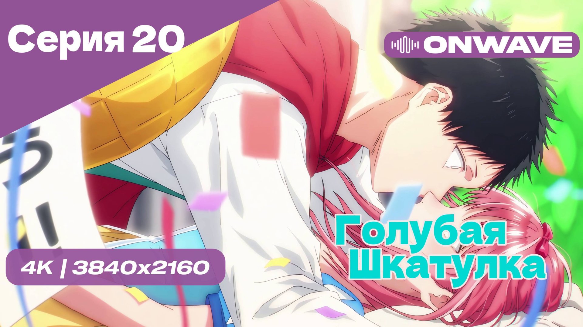 [4K] Голубая шкатулка - Серия 20 [OnWave]