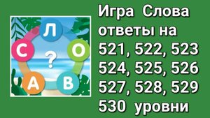 Игра Слова ответы на 521, 522, 523, 524, 525, 526, 527, 528, 529, 530 уровни