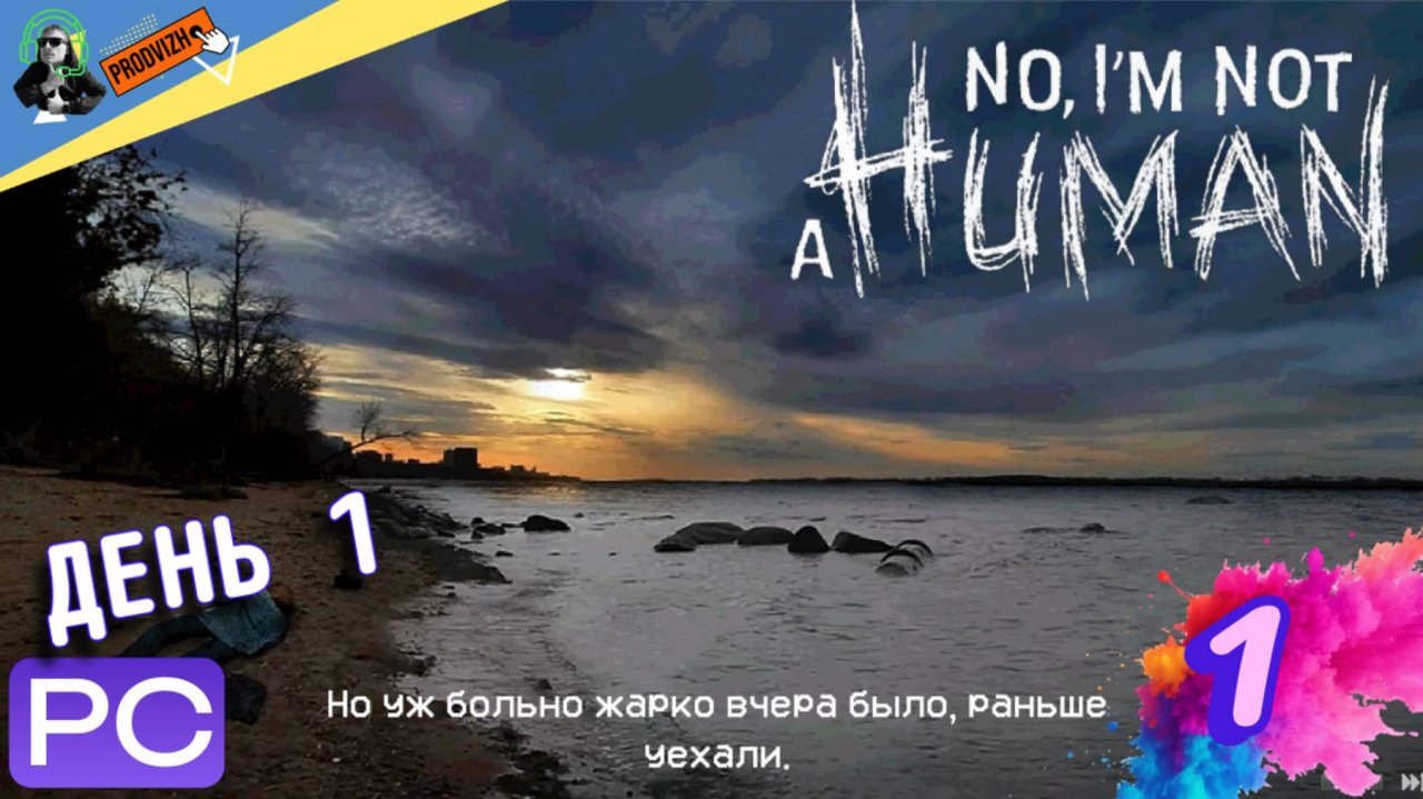 Не человек (гость) ▌ No Im Not AHuman ➤ #1 (Русская Озвучка)
