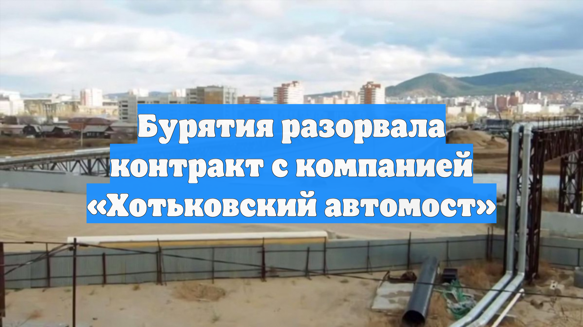 Бурятия разорвала контракт с компанией Хотьковский автомост