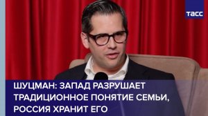 Запад разрушает традиционное понятие семьи, РФ хранит его, заявил многодетный отец из США Шуцман