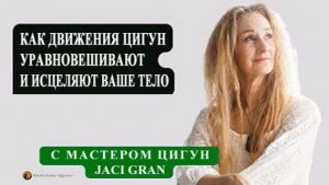 Ци04-27 "Почему и как движения цигун приносят вам пользу" от мастера Jaci Gran. Цигун Весеннего Леса