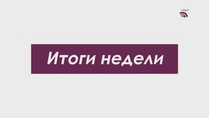 Итоги недели 17 октября 2025