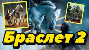 БРАСЛЕТ 2 / Судьба орловского рысака / Аудиокнига