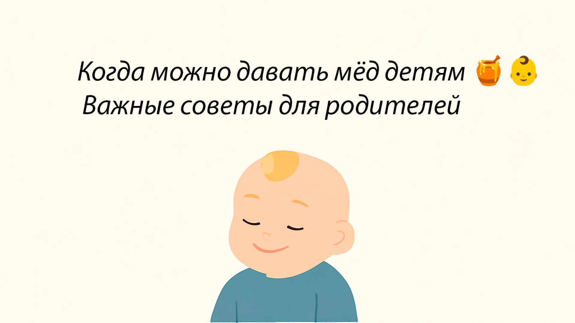 Когда можно давать мёд детям 🍯👶 Важные советы для родителей смотреть онлайн