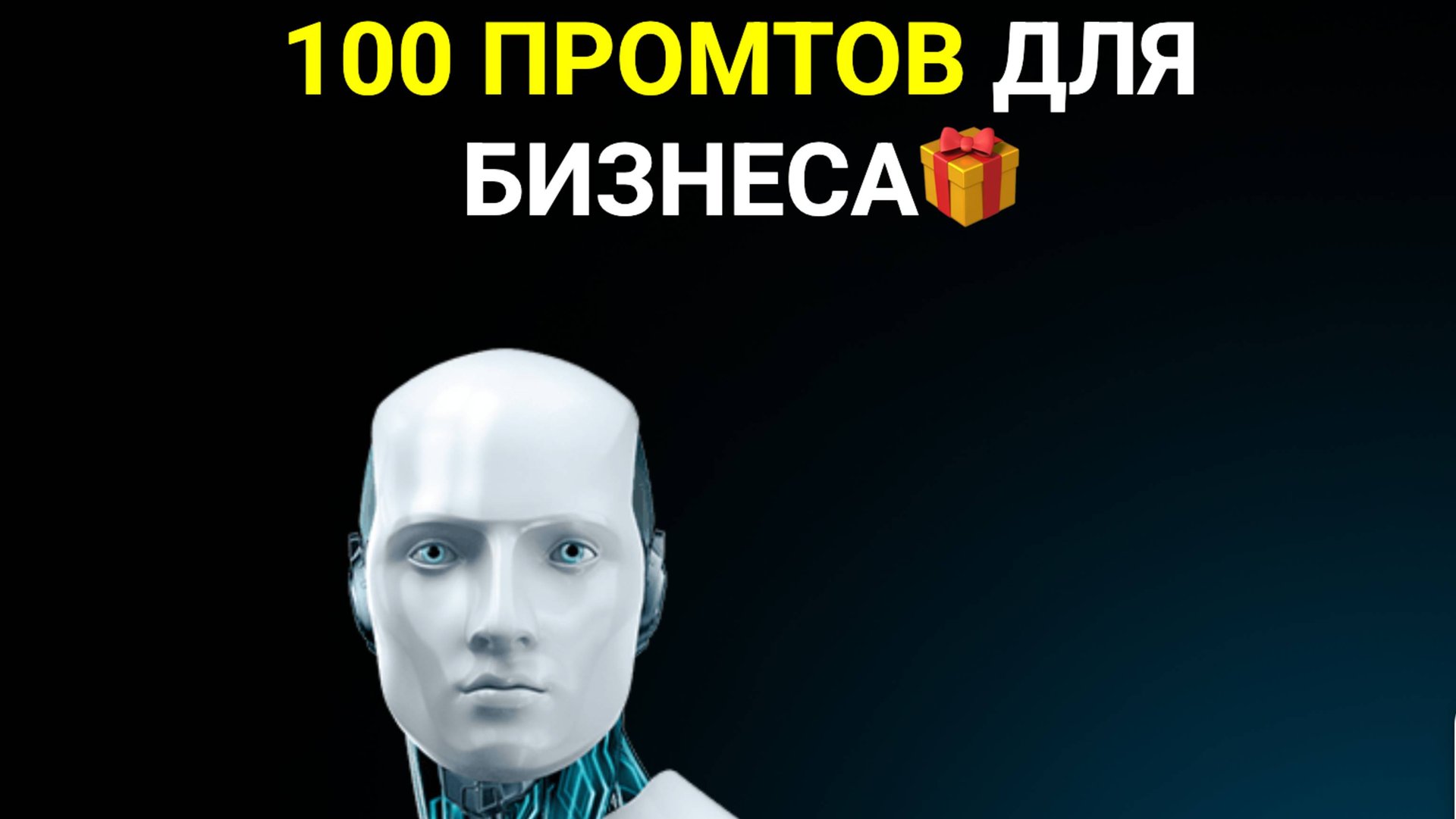 Подарок "100 промтов для бизнеса" смотреть онлайн