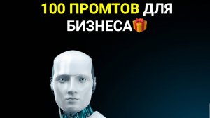 Подарок "100 промтов для бизнеса"