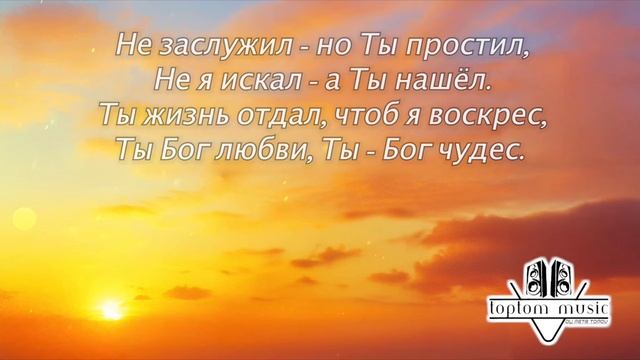 Когда я падал - Ты поднял. Благодать..mp4 смотреть онлайн