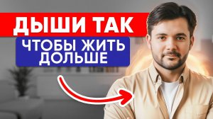 Только Так ДЫШАТ ДОЛГОЖИТЕЛИ! Простая Техника, Которая Лечит Тело и Продлевает Жизнь