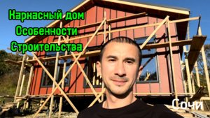 Каркасный дом в Сочи. Особенности строительства.