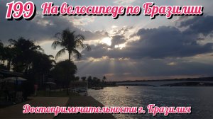Прогулка по достопримечательностям города Бразилия. На велосипеде по Южной Америке.День 199 Бразилия