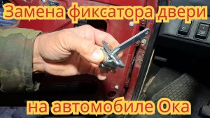 Как заменить фиксатор двери, на автомобиле Ока.
