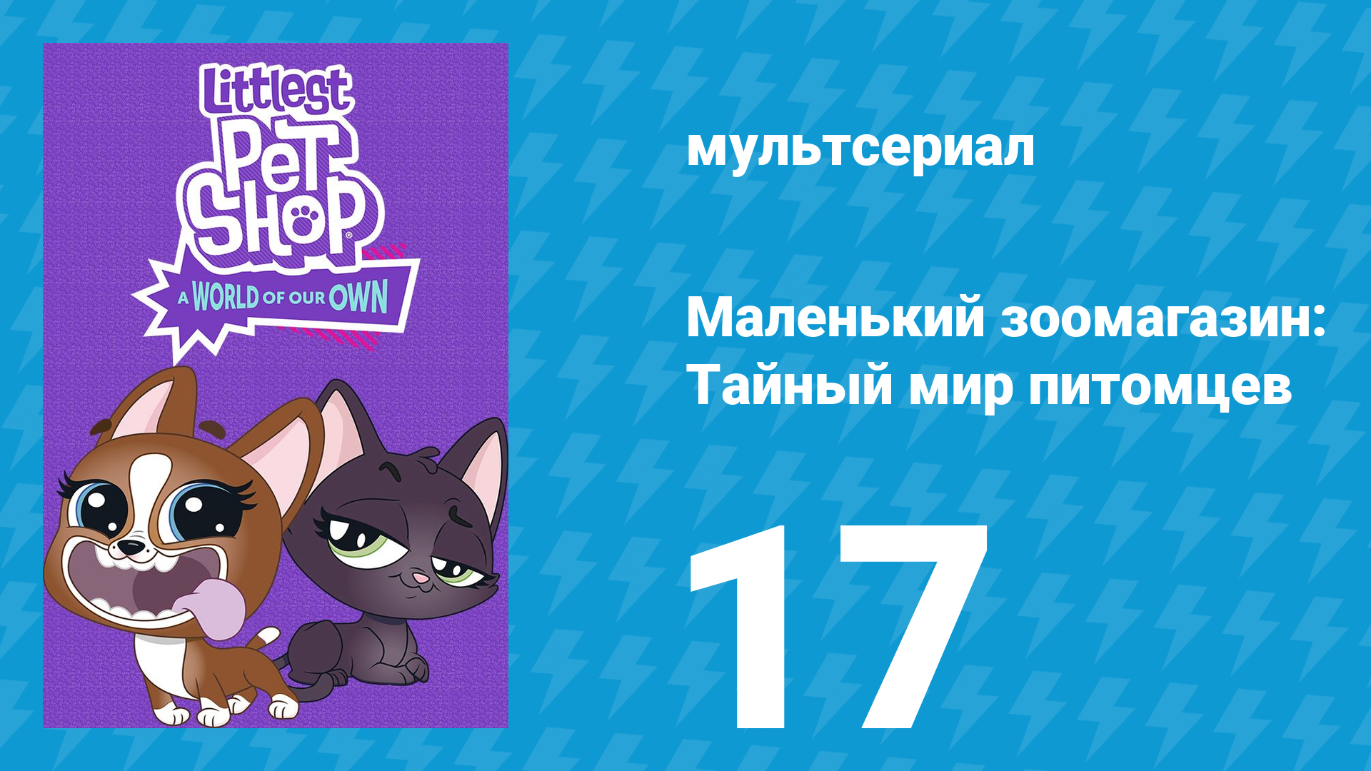 Маленький зоомагазин: Тайный мир питомцев 1 сезон 17 серия (мультсериал, 2017)