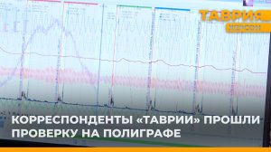 Корреспонденты «Таврии» испытали на себе полиграф