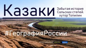 Казаки, хутор Топилин. Забытая история Сальских степей.